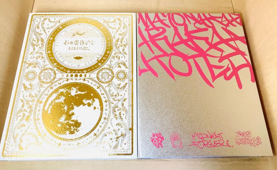 ずっと真夜中でいいのに。初回限定盤 まとめ売り セット