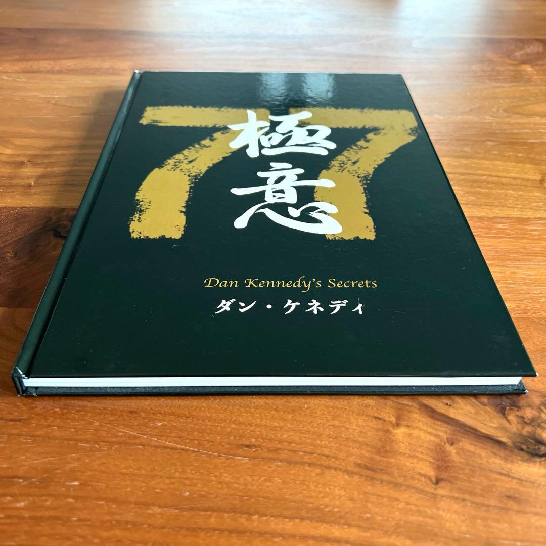 【新品未読】ダン・ケネディの儲けの極意77 ・ダイレクト出版