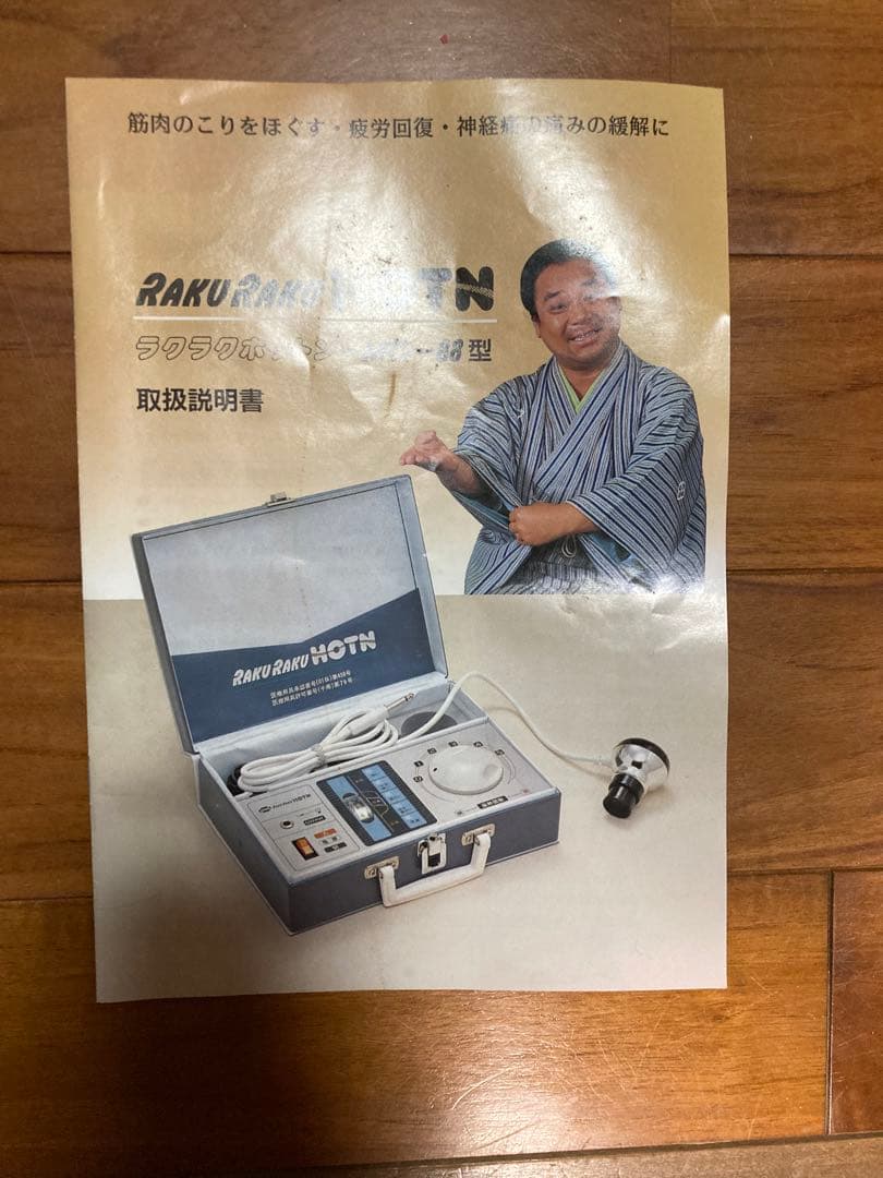 健康器具　らくらく　ほっとん　指圧機　昭和レトロ　健康器具