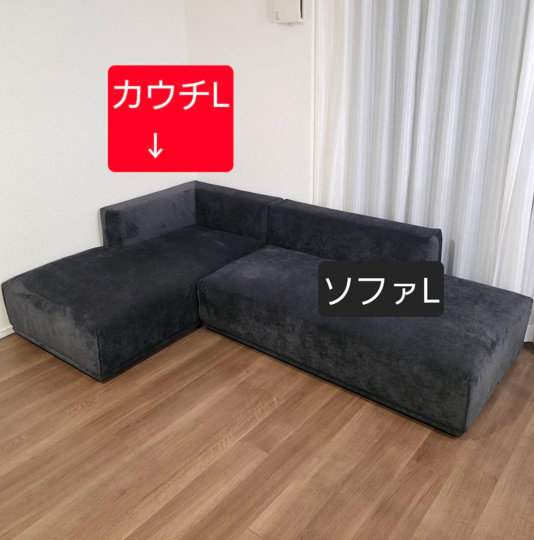 Francfranc メーネ カウチ L ダークグレー（注：セット購入必須)