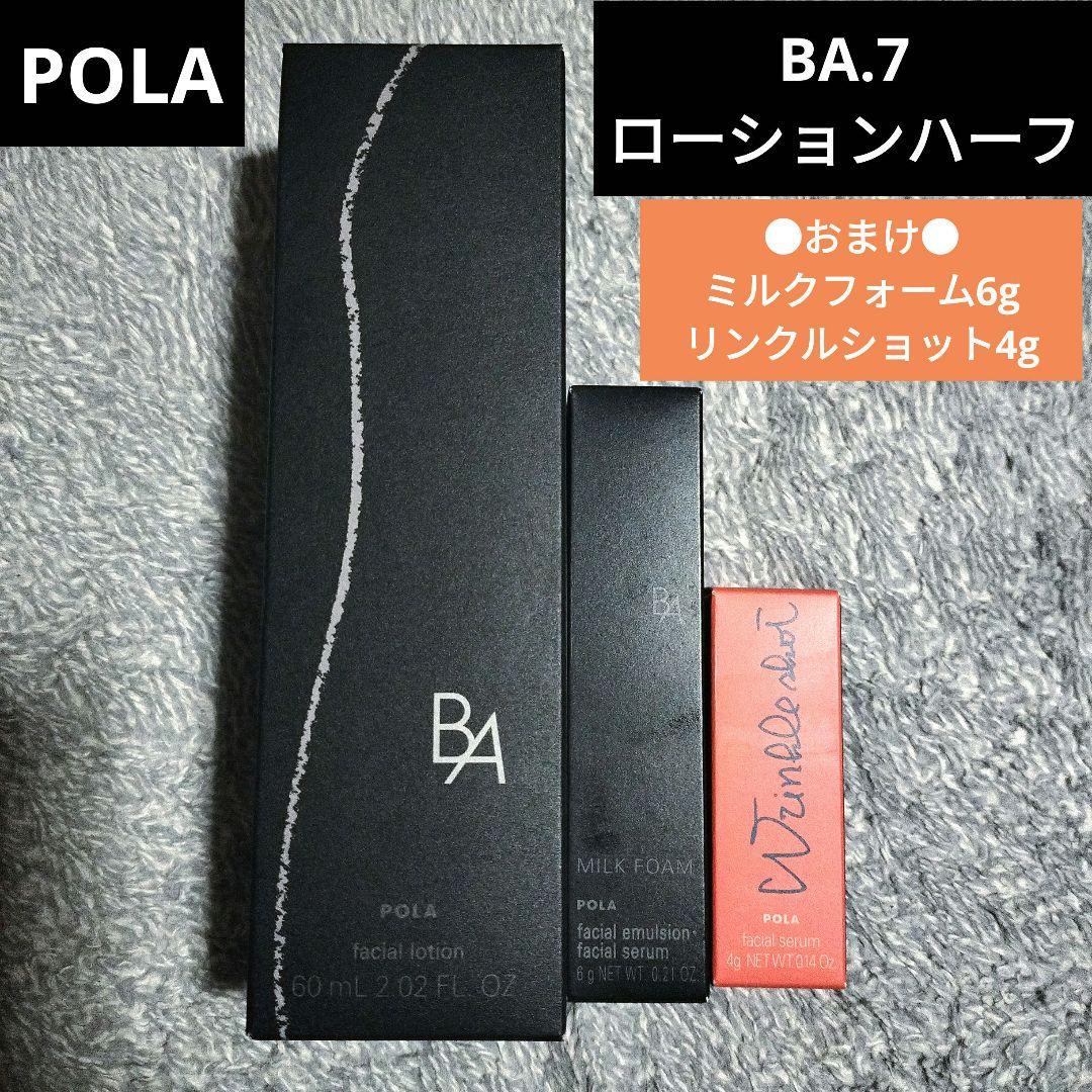 POLA B.A ローション 新作 おまけ