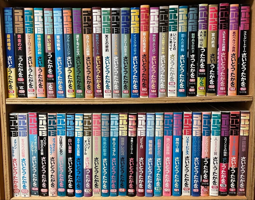 セット ゴルゴ13 ③１３８巻〜２０６巻・１６８巻無 さいとうたかを　リイド社