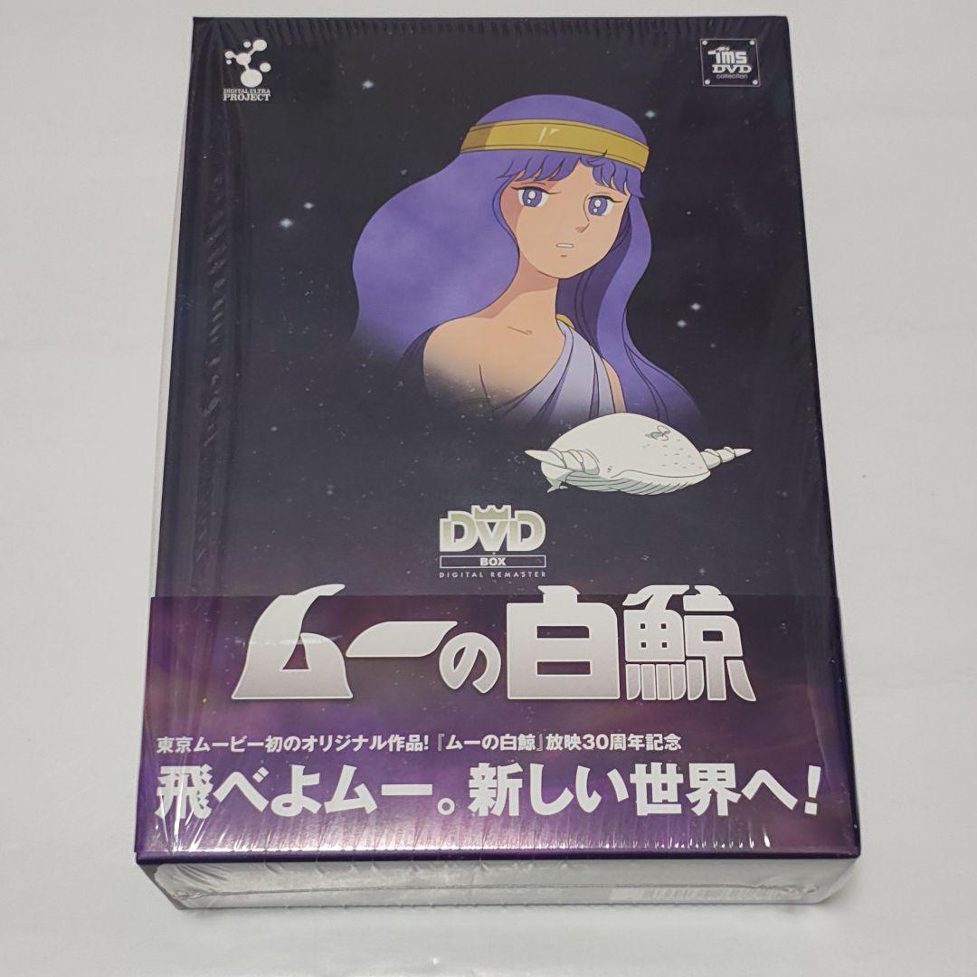ムーの白鯨 スペシャルリマスターDVD-BOX〈7枚組〉