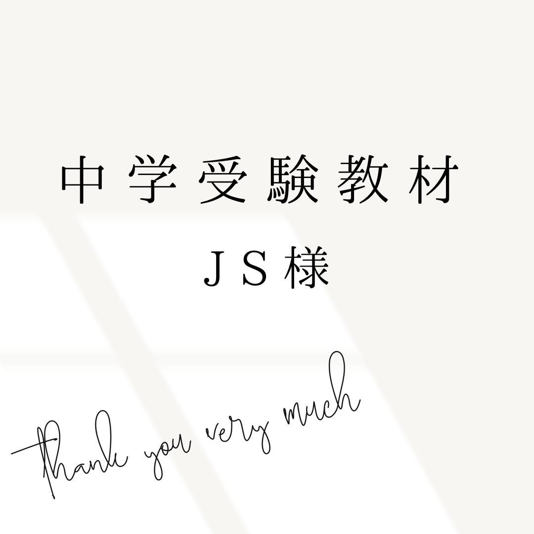 JS様　中学受験　暗記カード