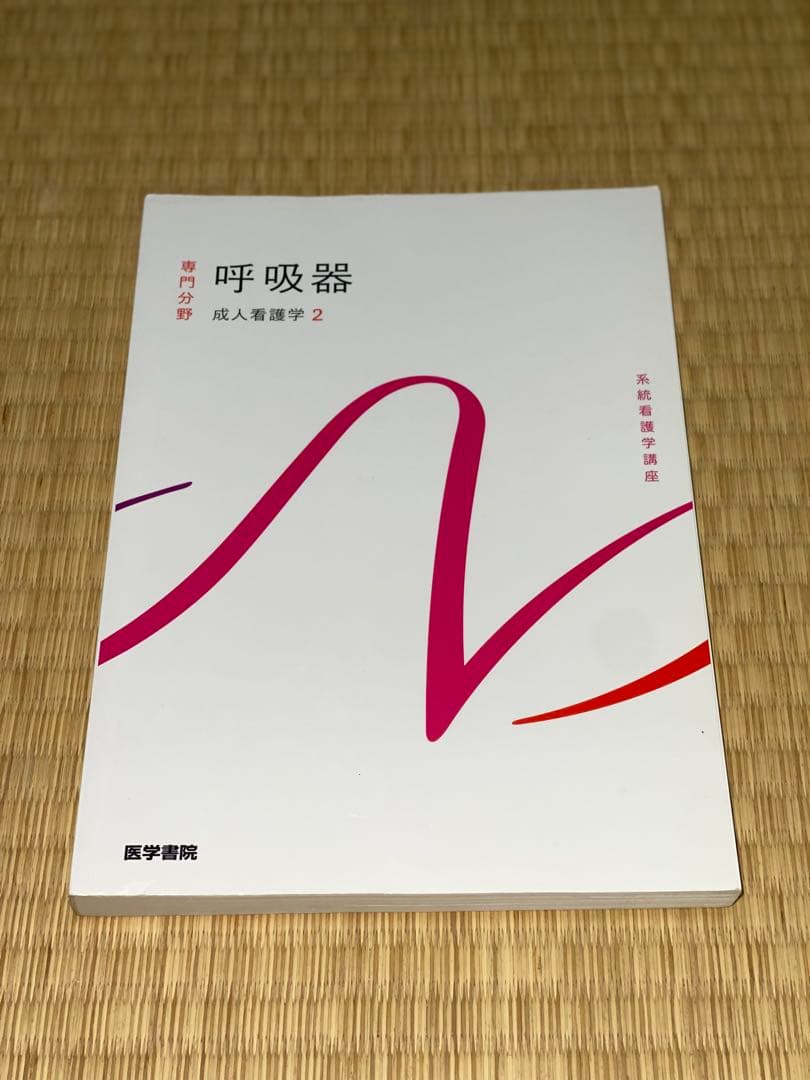 成人看護学 13冊セット