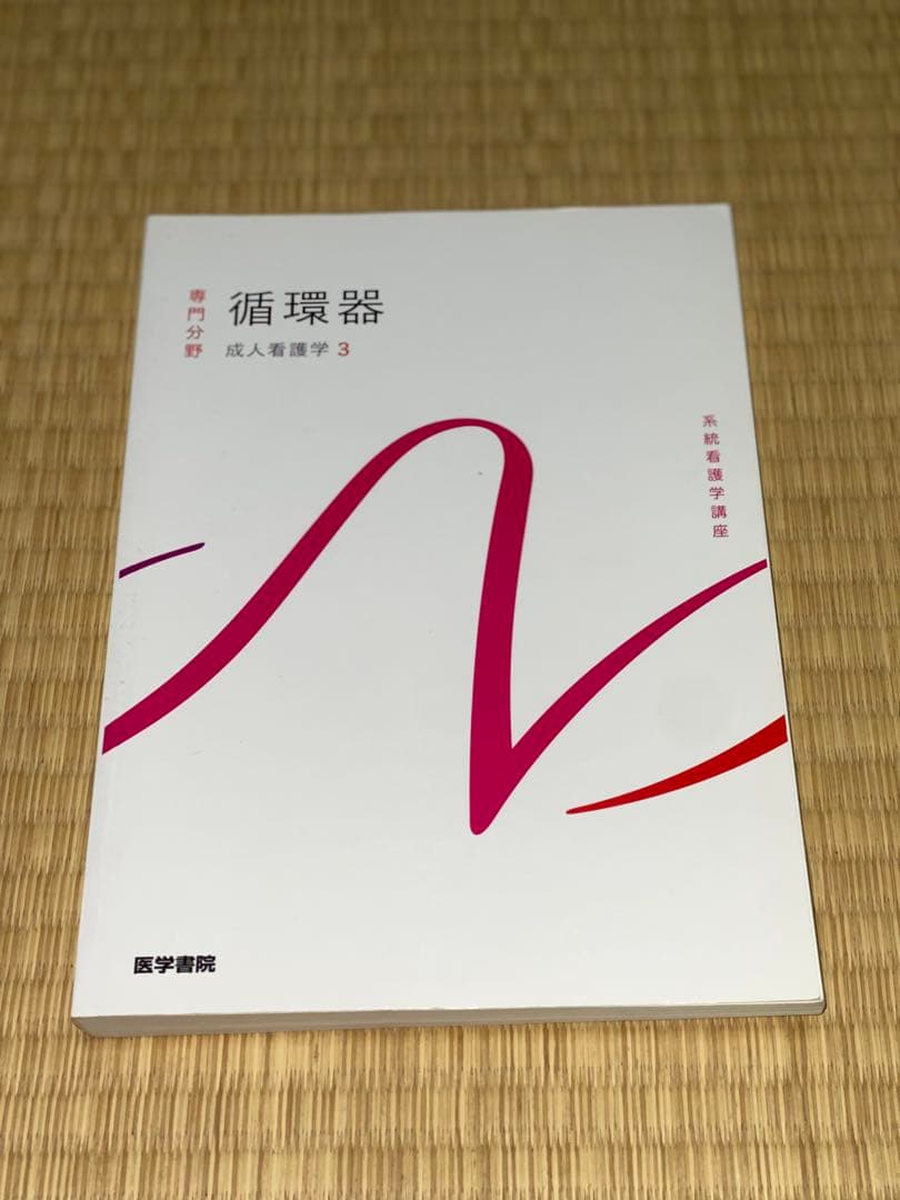 成人看護学 13冊セット