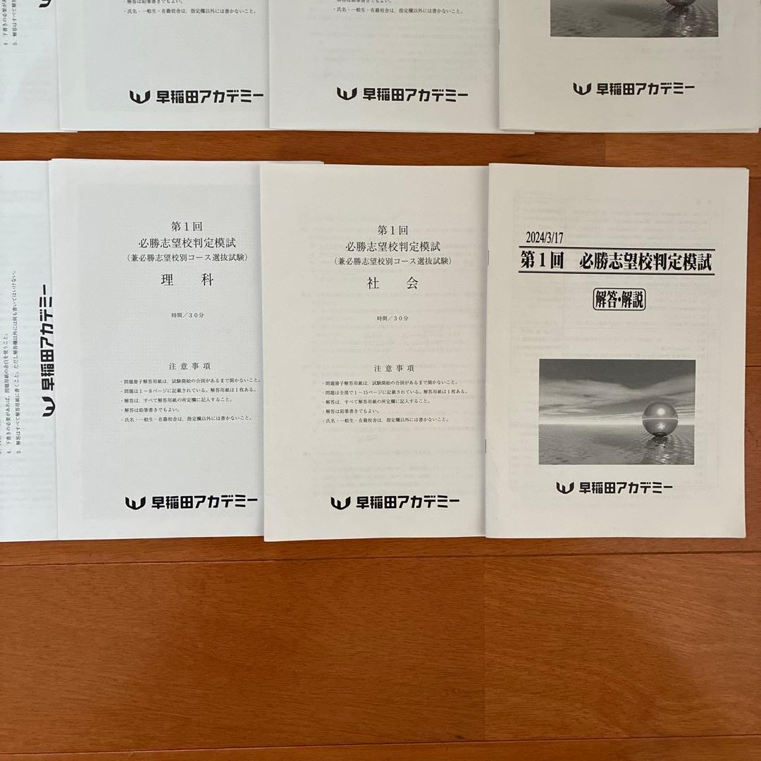 早稲田アカデミー　必勝志望校判定模試　第1回　3月　第一回　中3 特訓選抜　SK