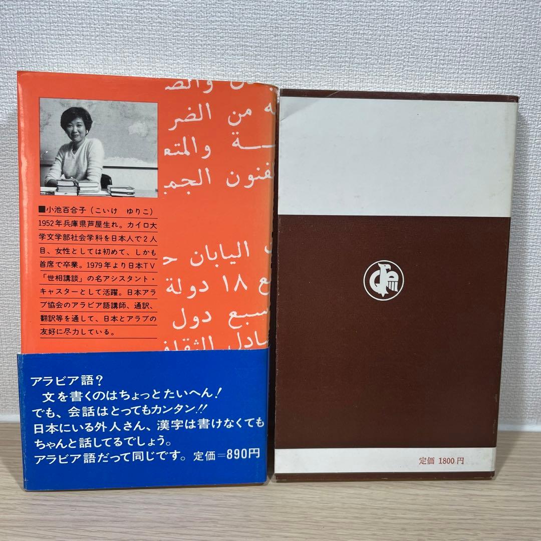 【値下げ】小池百合子 　3日でおぼえるアラビア語 　ほか　計2冊
