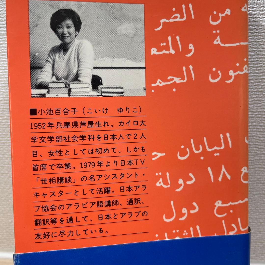 【値下げ】小池百合子 　3日でおぼえるアラビア語 　ほか　計2冊