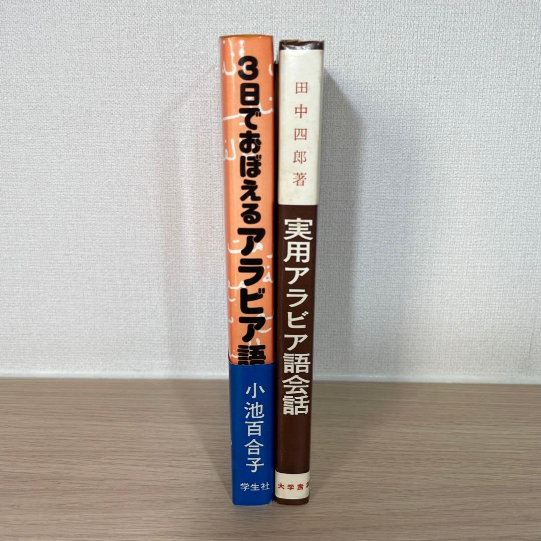 【値下げ】小池百合子 　3日でおぼえるアラビア語 　ほか　計2冊
