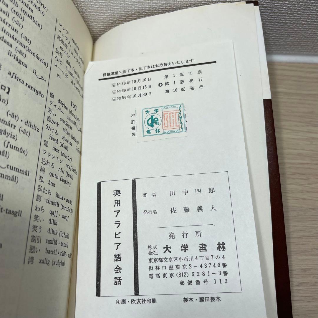 【値下げ】小池百合子 　3日でおぼえるアラビア語 　ほか　計2冊