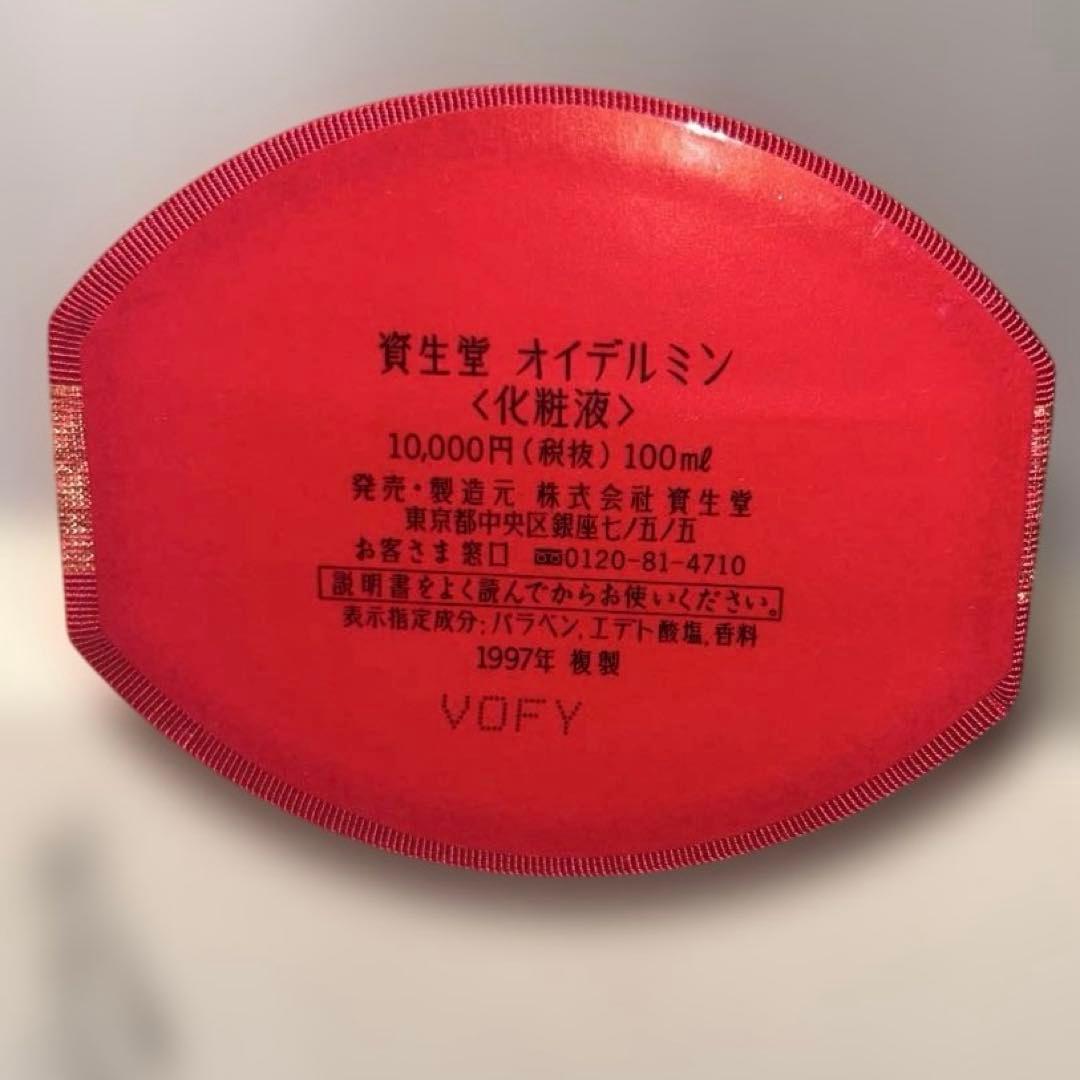 ア*ル様 資生堂　オイデルミン　1997年　復刻版　限定品