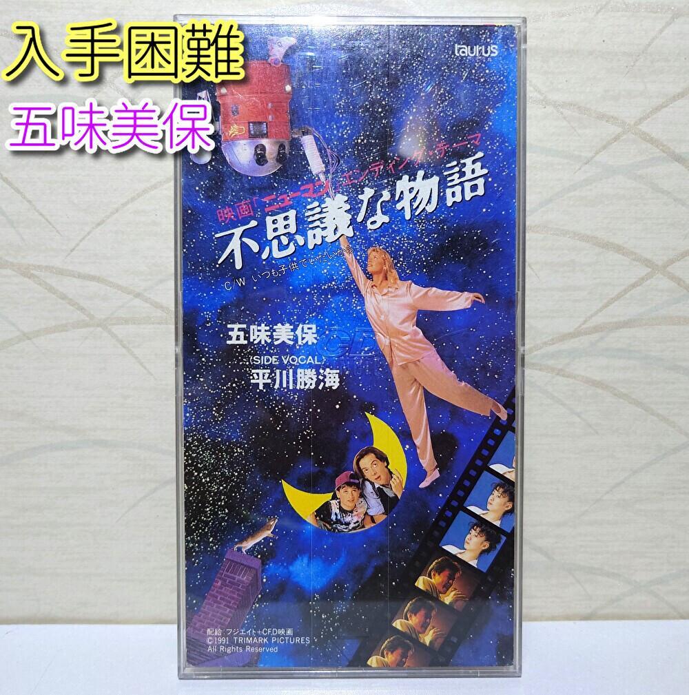 8㎝ CD 希少　五味美保 不思議な物語 いつも子供でいたいから