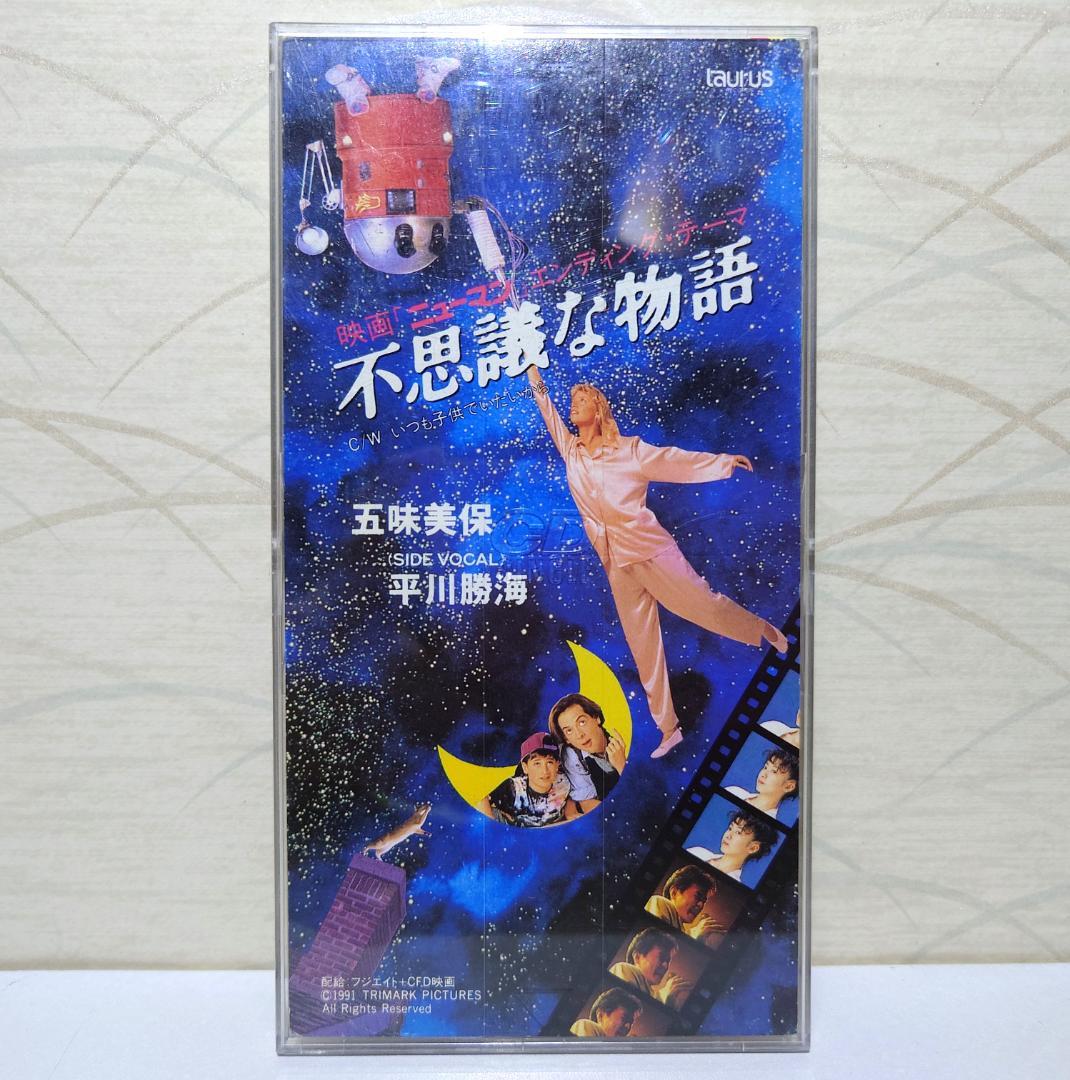 8㎝ CD 希少　五味美保 不思議な物語 いつも子供でいたいから