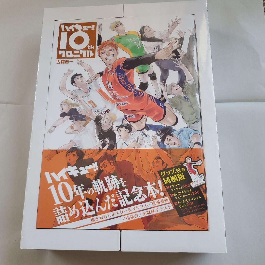 【新品・未開封】ハイキュー!! 10thクロニクル　グッズ付き同梱版