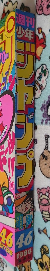 週刊少年ジャンプ 1986年 46号 1冊