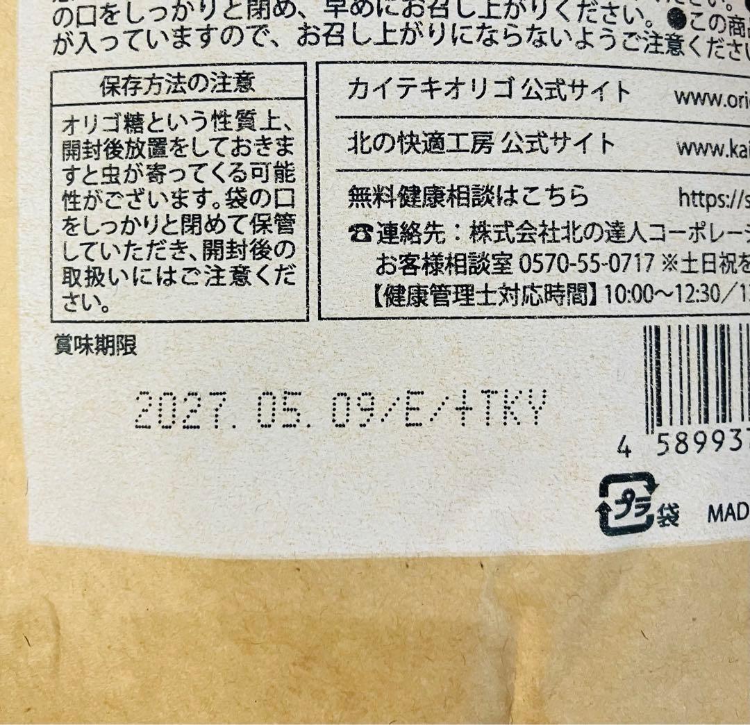 北の快適工房のカイテキオリゴ150g 3袋セット＊