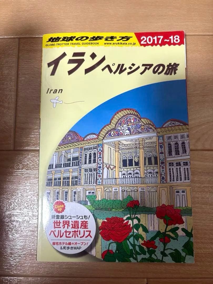 地球の歩き方 イランペルシアの旅 2017-18