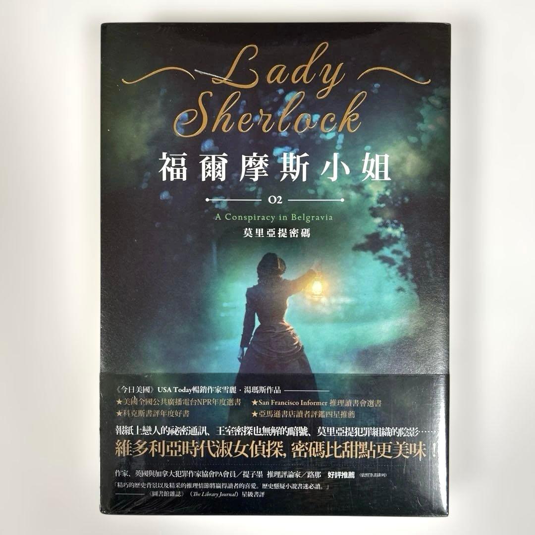 【新品】 福爾摩斯小姐2 中国語版