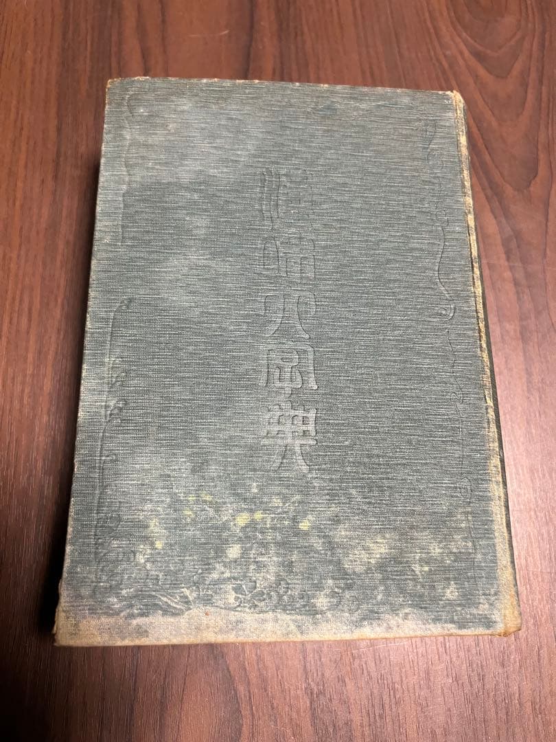 三省堂 漢和大字典 明治発行