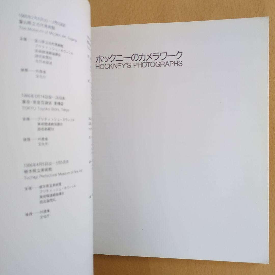 ホックニー カメラワーク 1986 HOCKNEY’S PHOTOGRAPHS