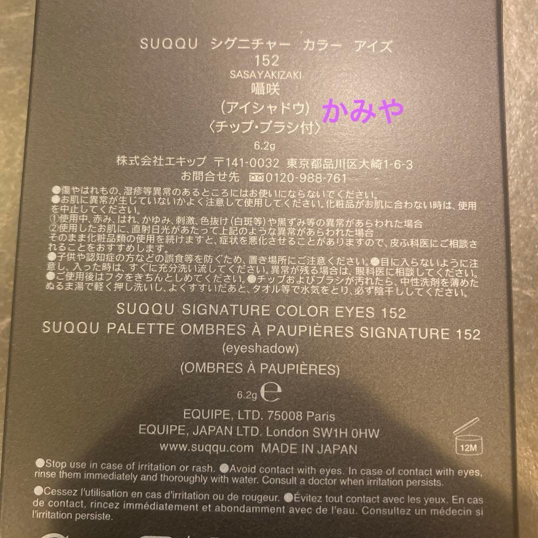 SUQQU シグニチャーカラーアイズ　152 囁咲　限定色