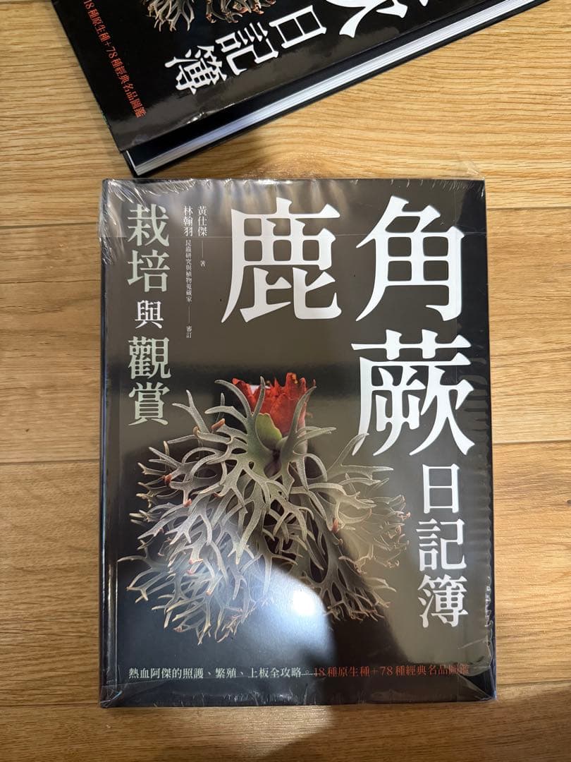 2025年3月 台湾 ビカクシダ育成・品種ガイド本 「鹿角蕨日記簿」新品未開封