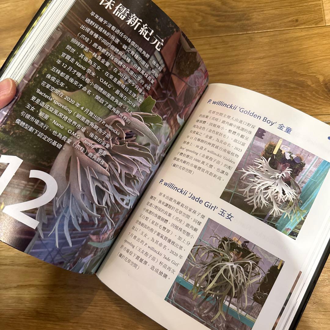2025年3月 台湾 ビカクシダ育成・品種ガイド本 「鹿角蕨日記簿」新品未開封