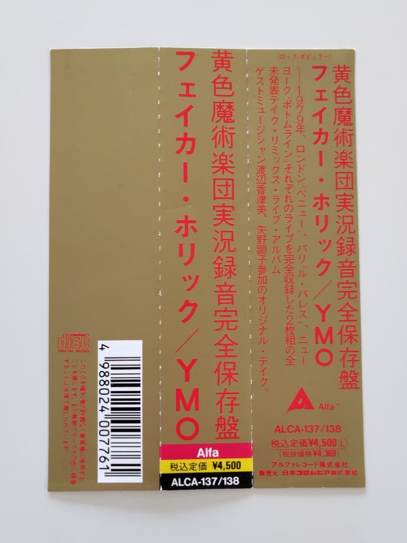 【帯付き2枚組】「フェイカー・ホリック」イエロー・マジック・オーケストラ