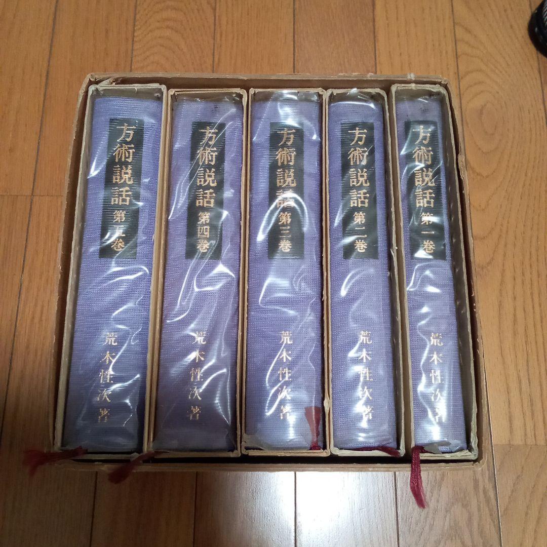 方術説話　5冊まとめ売り