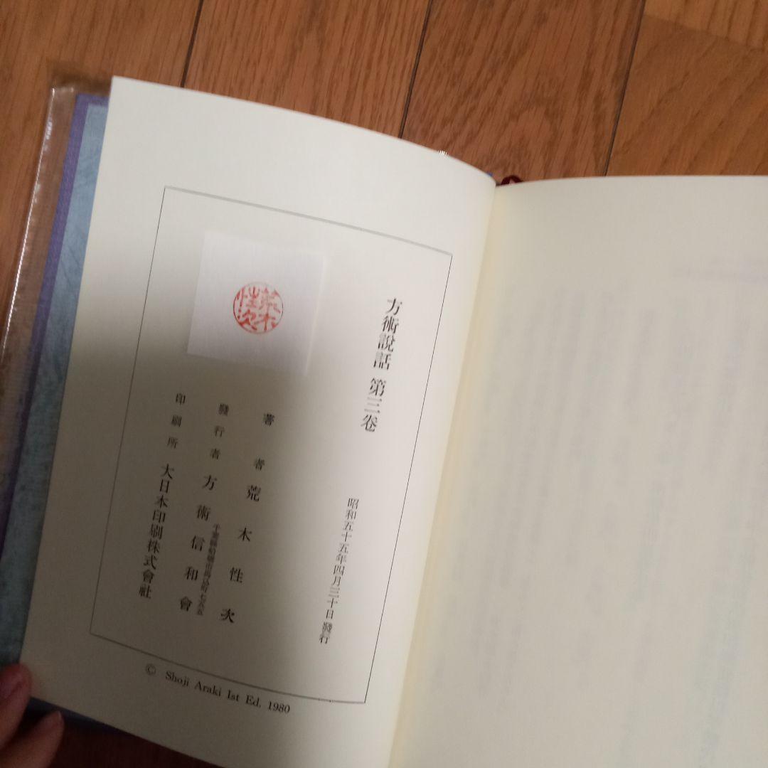 方術説話　5冊まとめ売り