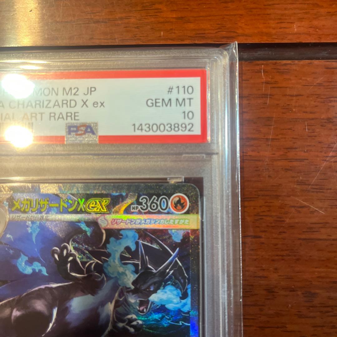 ポケモンカード メガリザードンX ex PSA 10