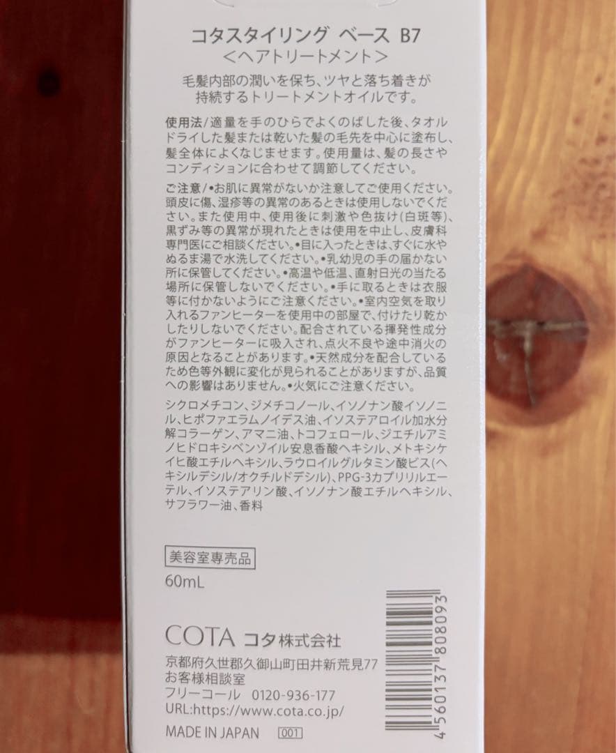コタ スタイリングベース B7 60ml