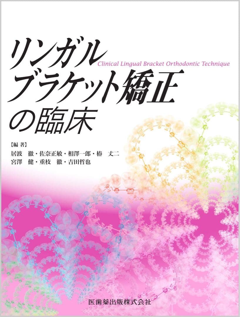 【裁断済み】リンガルブラケット矯正の臨床
