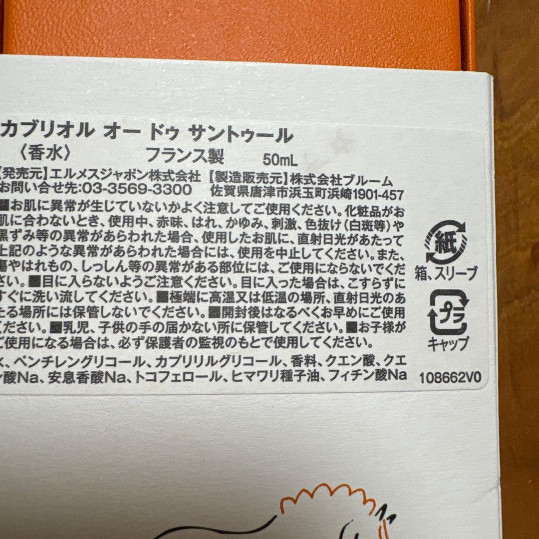 HERMES Cabriole 50ml 香水