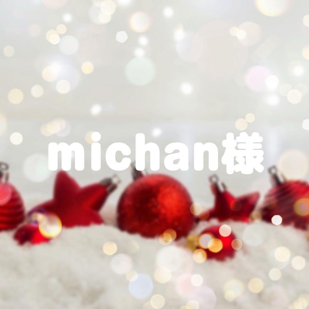 michan様