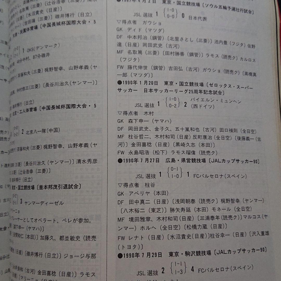 90-91 日本サッカーリーグ イヤーブック