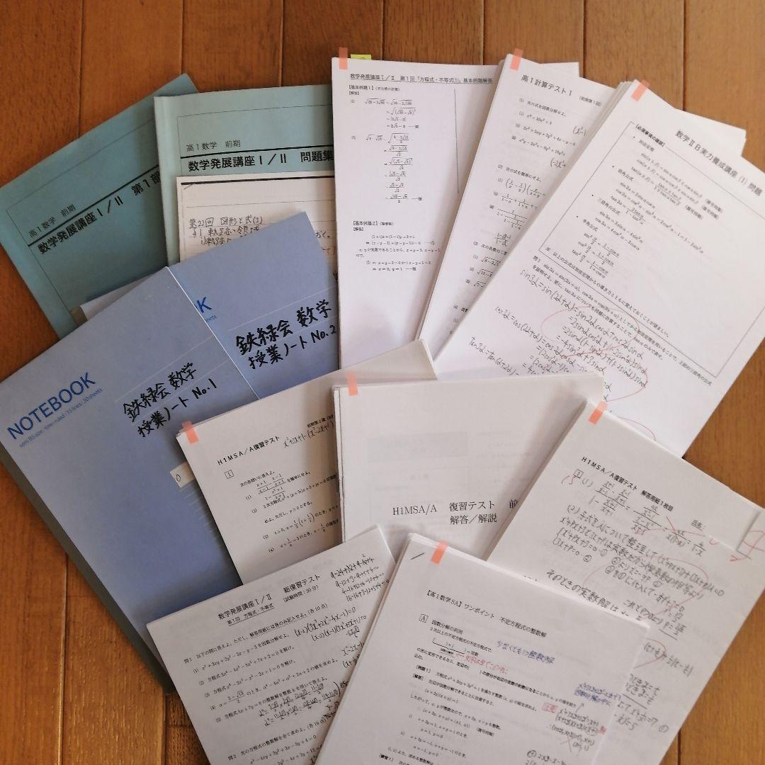 鉄緑会 高1数学 前期 最上位クラス 教材一式セット 2021年度版 板書あり