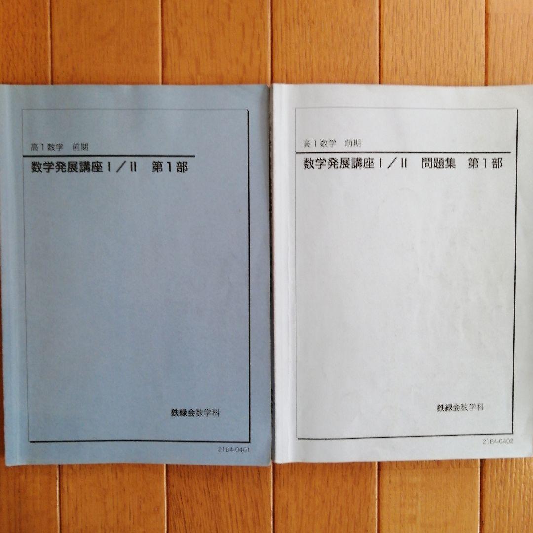 鉄緑会 高1数学 前期 最上位クラス 教材一式セット 2021年度版 板書あり