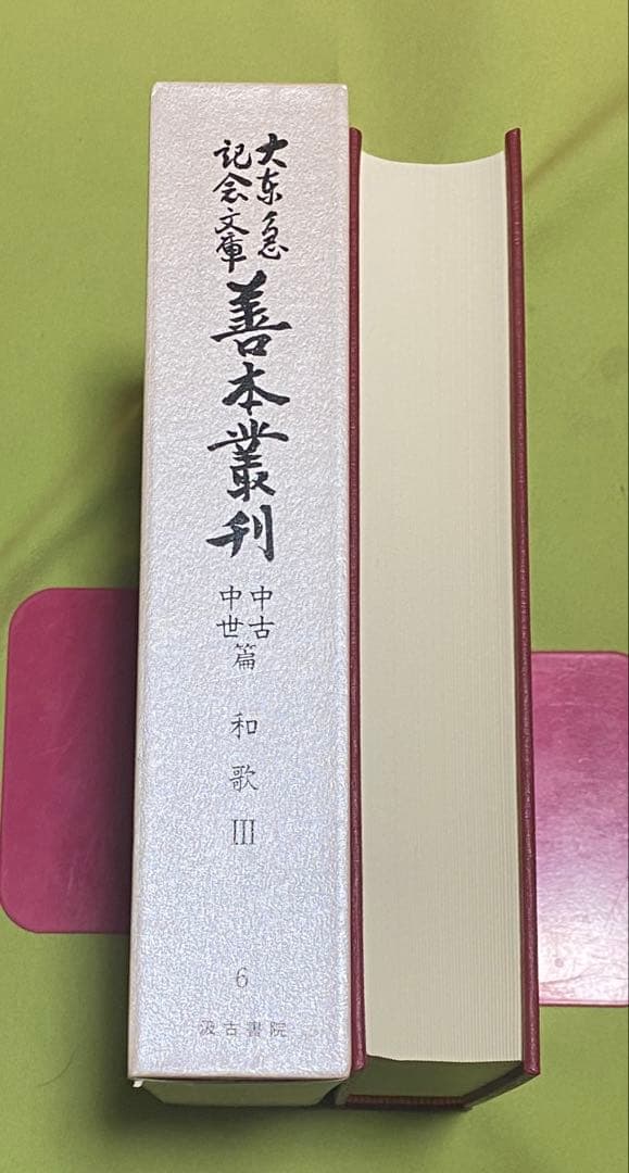 大東急記念文庫　善本叢刊　中古・中世篇　第6巻　和歌　3