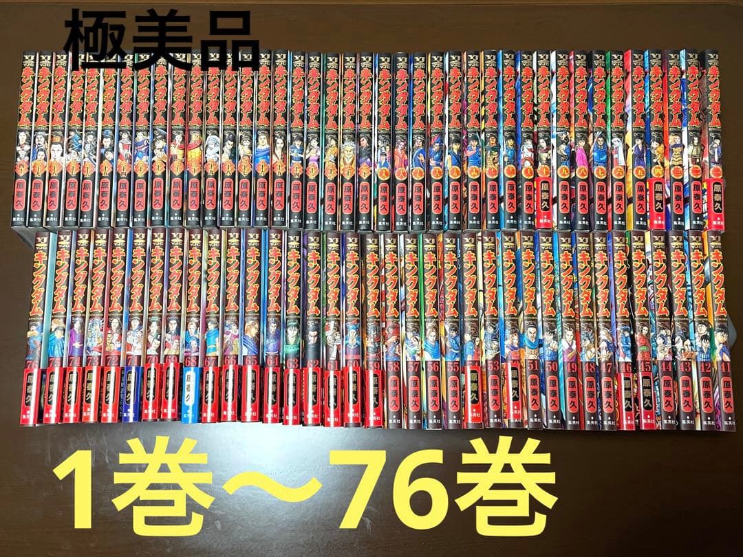 【極美品】キングダム　全巻セット　1〜76巻　漫画まとめ売り