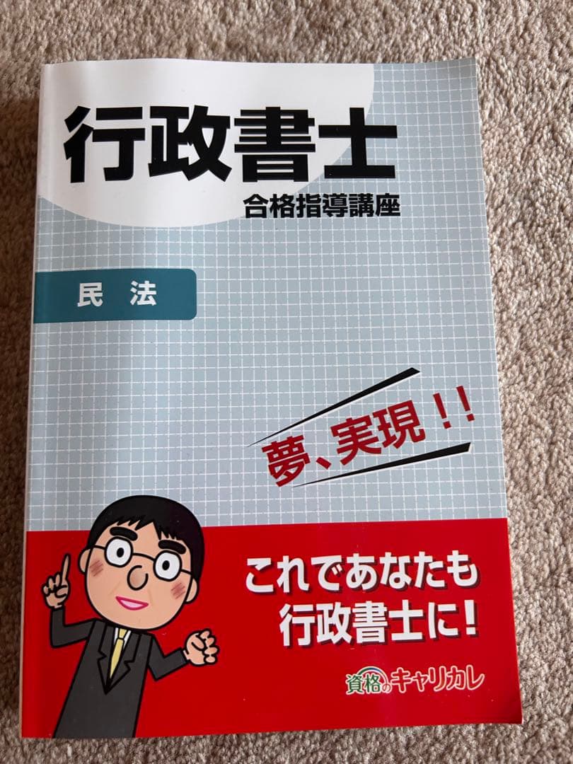 きゃりかれ　行政書士　合格指導講座