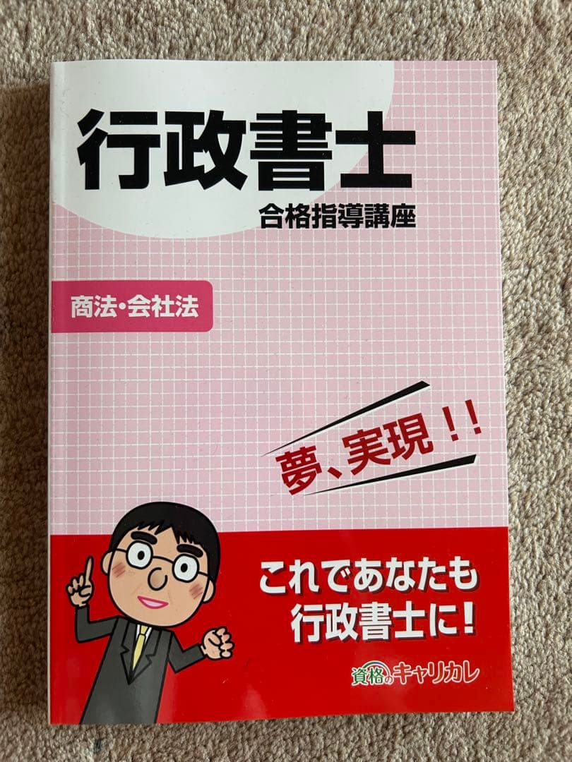 きゃりかれ　行政書士　合格指導講座