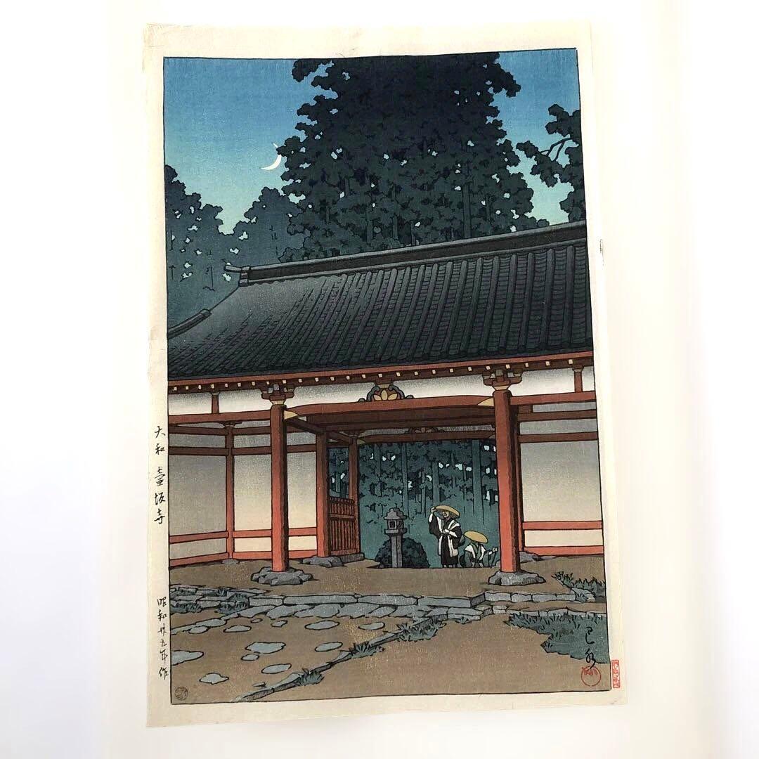 新版画　川瀬巴水　大和壺阪寺　 昭和25年制作　後ずり手刷り木版画 額縁なし