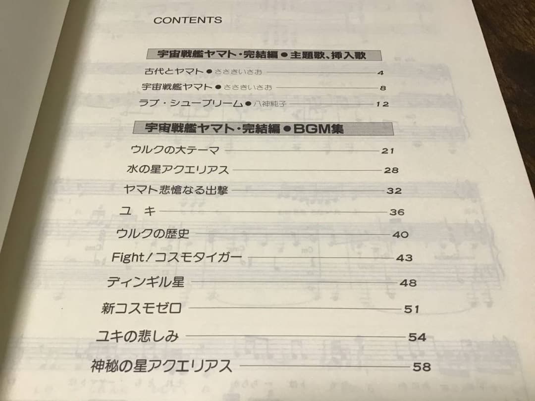 ★楽譜/宇宙戦艦ヤマト/サウンドアニメ/ピアノ弾き語り/ささきいさお