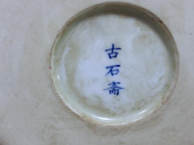 筆立■「古石斉」赤壁賦 中国 染付筆筒 書 古玩 唐物 漢文 時代物 極上品■