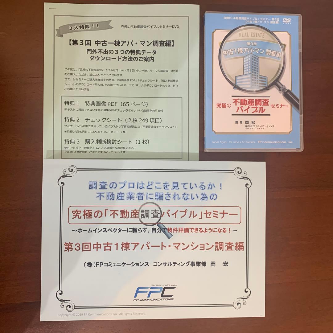 【副業】不動産投資DVD　 究極の不動産調査バイブル　中古アパート・マンション