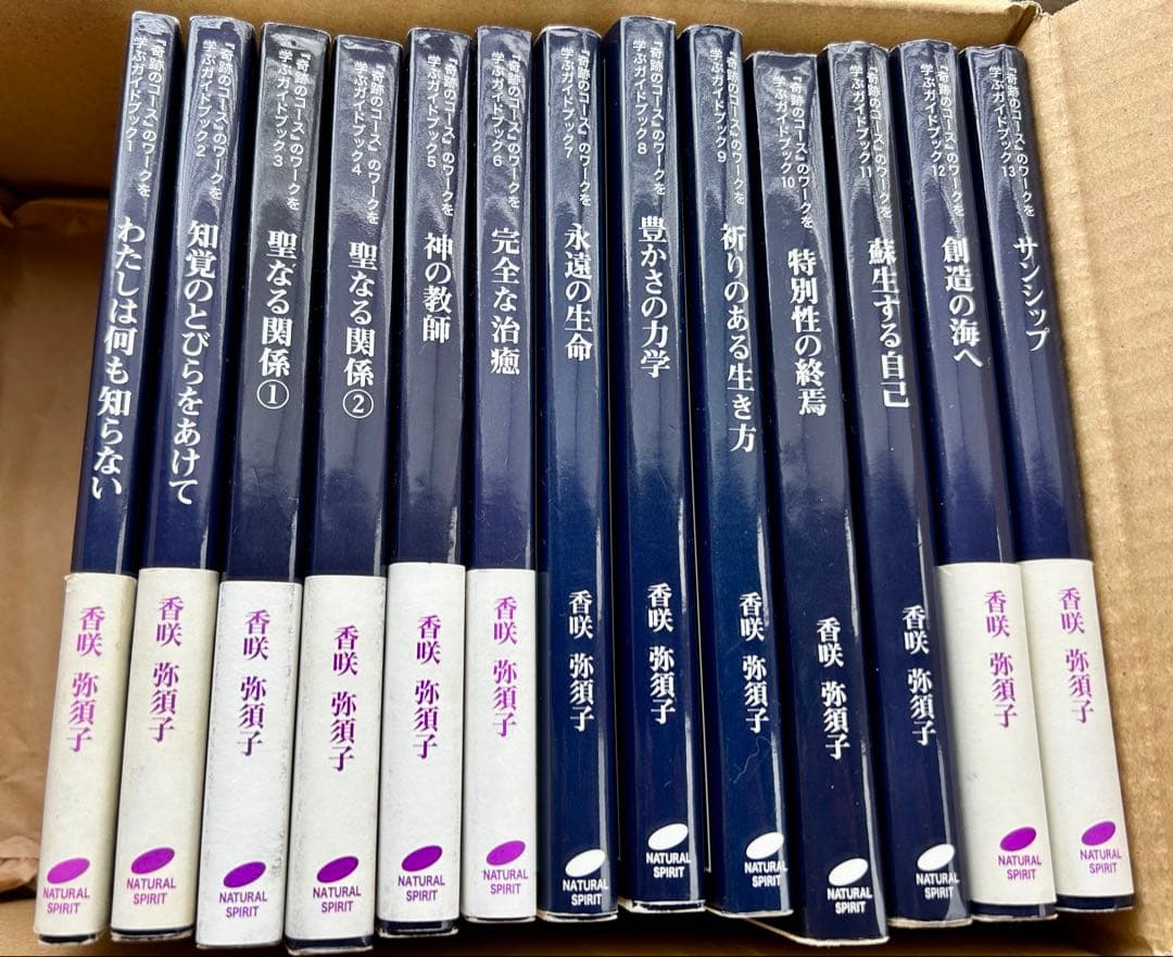 『奇跡のコース」のワークを学ぶガイドブック 1巻 〜13巻フルセット