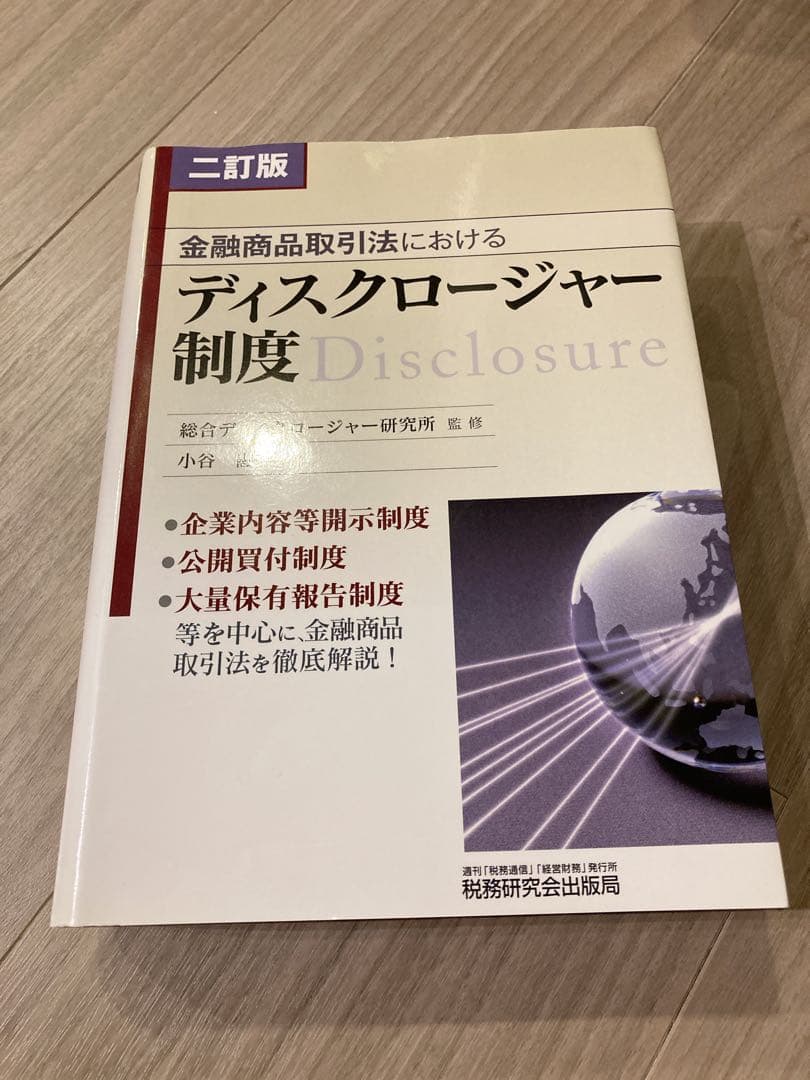 ★状態良好❗️★金融商品取引法におけるディスクロージャー制度
