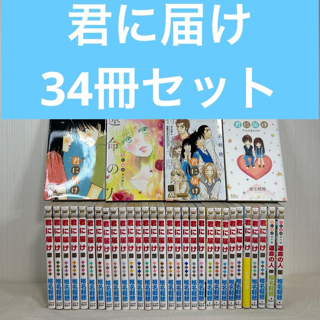 【全巻セット】君に届け1~30巻　完結記念特装版　運命の人1〜3巻　ファンブック